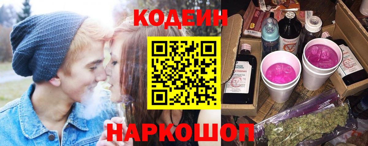 Codein Purple Drank  Кодеиновый сироп Lean напиток Lean (лин)  Вход с VPN  Малгобек 